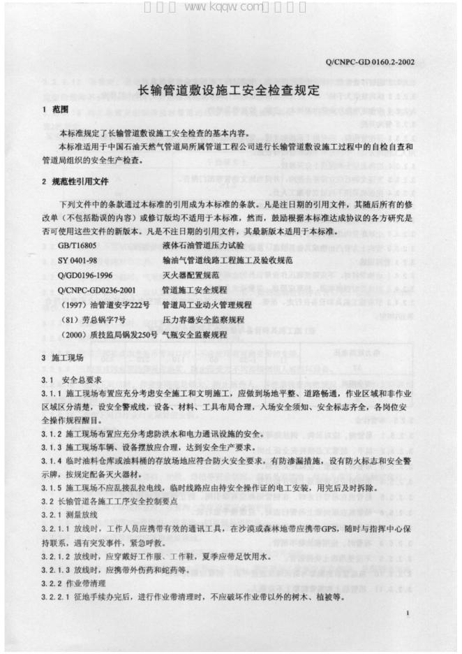 Q/CNPC-GD 0160.2-2002 标准预览