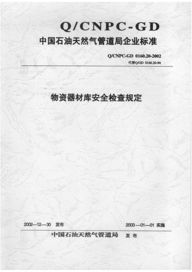 Q/CNPC-GD 0160.20-2002 物资器材库安全检查规定