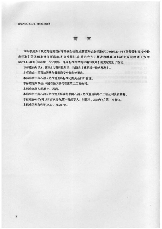 Q/CNPC-GD 0160.20-2002 标准预览
