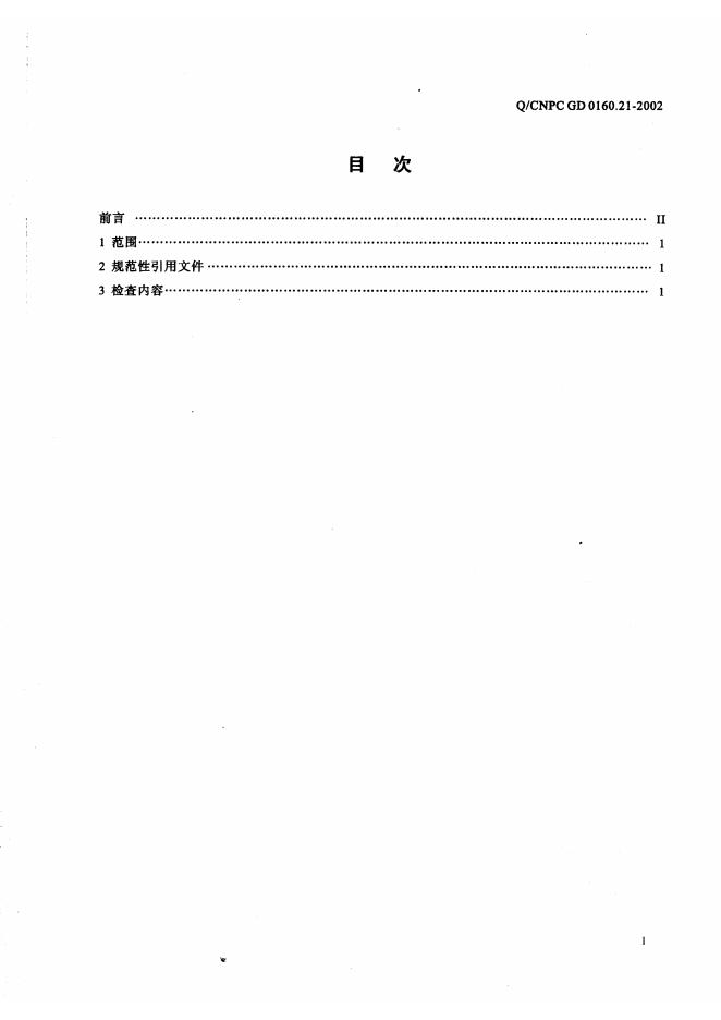 Q/CNPC-GD 0160.21-2002 标准预览