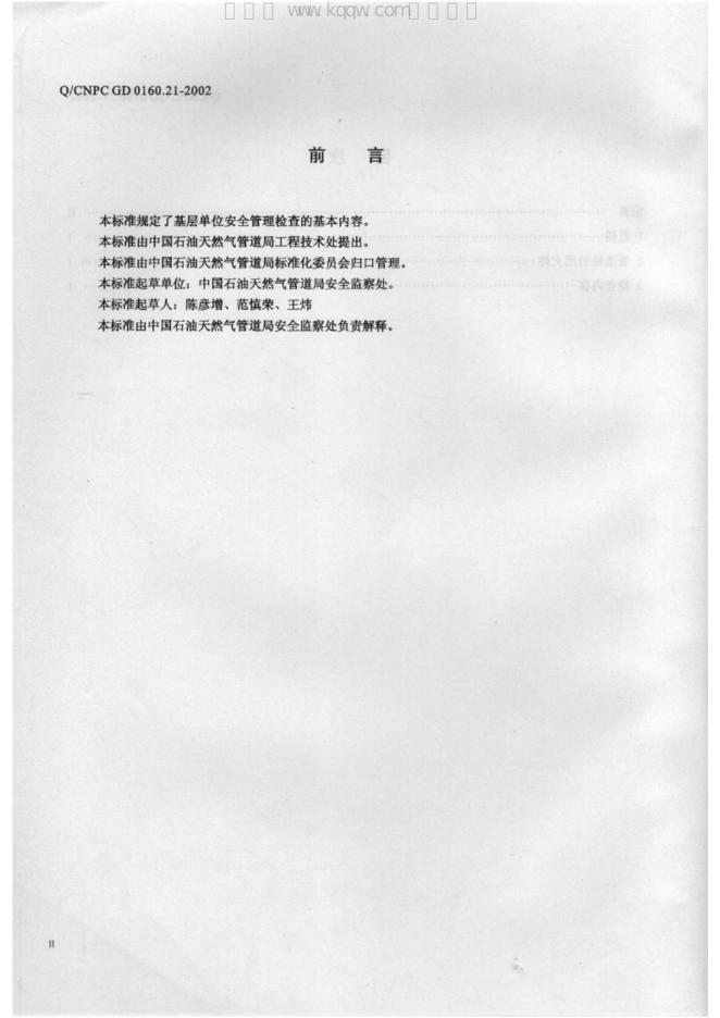 Q/CNPC-GD 0160.21-2002 标准预览