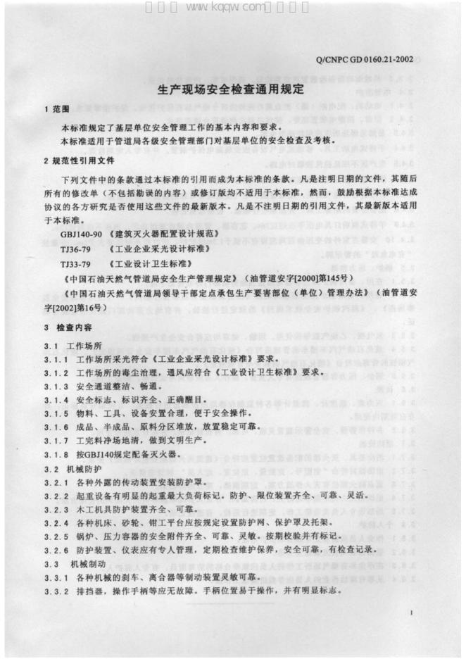 Q/CNPC-GD 0160.21-2002 标准预览