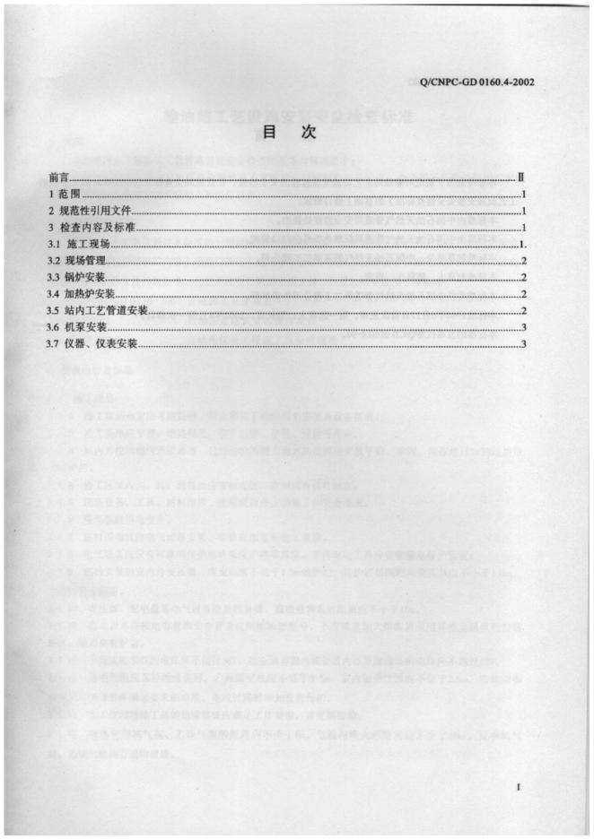 Q/CNPC-GD 0160.4-2002 标准预览