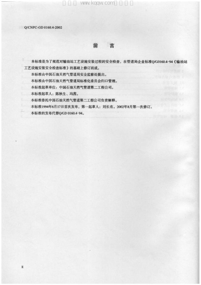 Q/CNPC-GD 0160.4-2002 标准预览