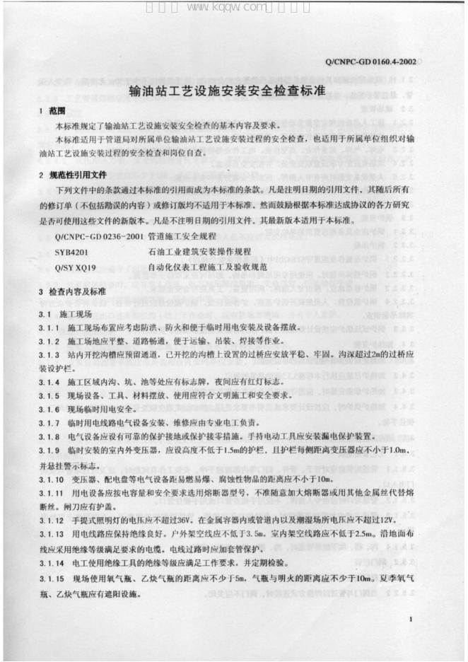 Q/CNPC-GD 0160.4-2002 标准预览