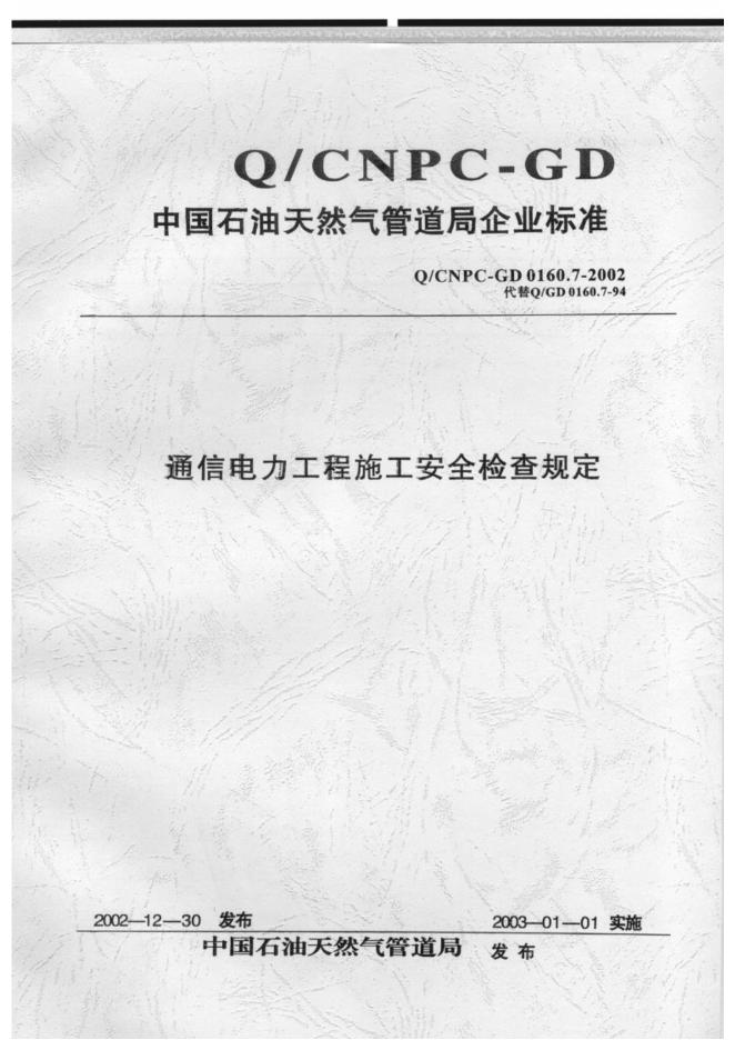 Q/CNPC-GD 0160.7-2002 通信电力工程施工安全检查规定