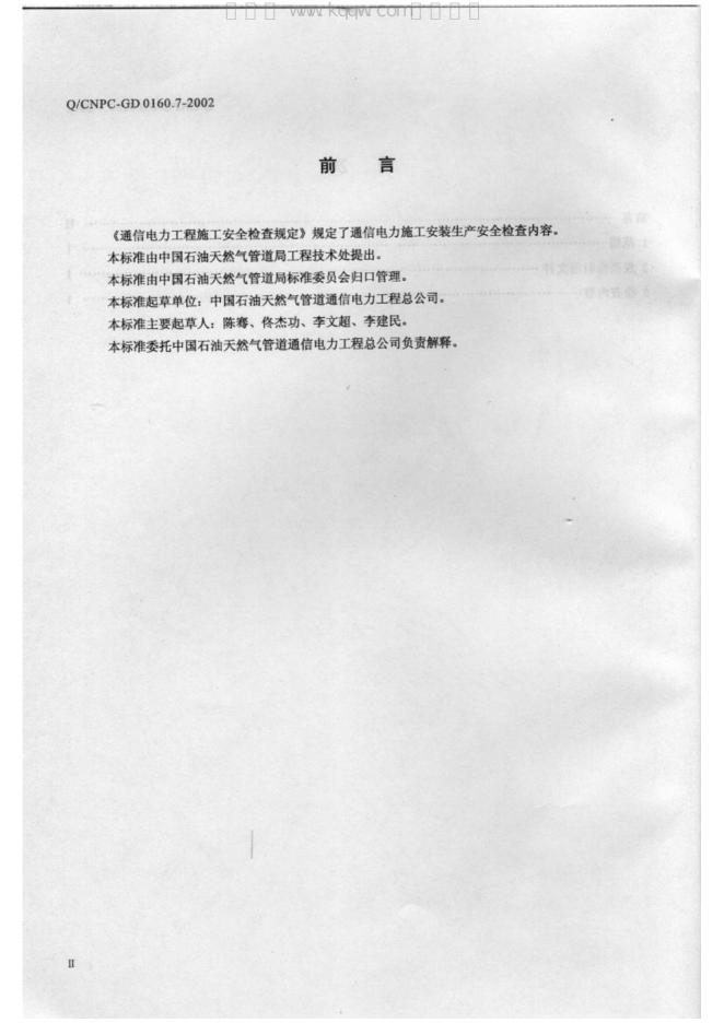 Q/CNPC-GD 0160.7-2002 标准预览