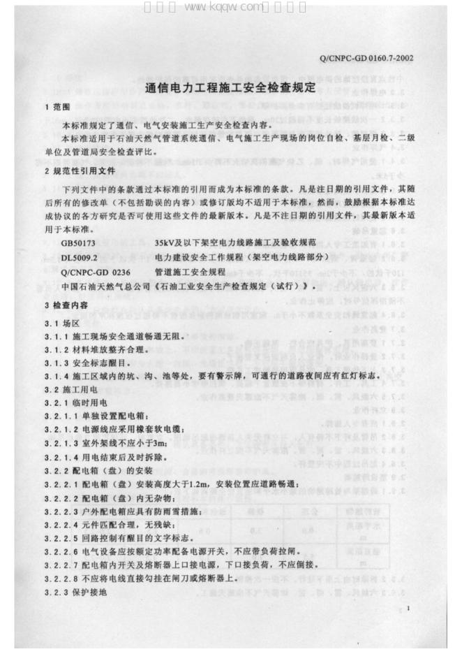 Q/CNPC-GD 0160.7-2002 标准预览