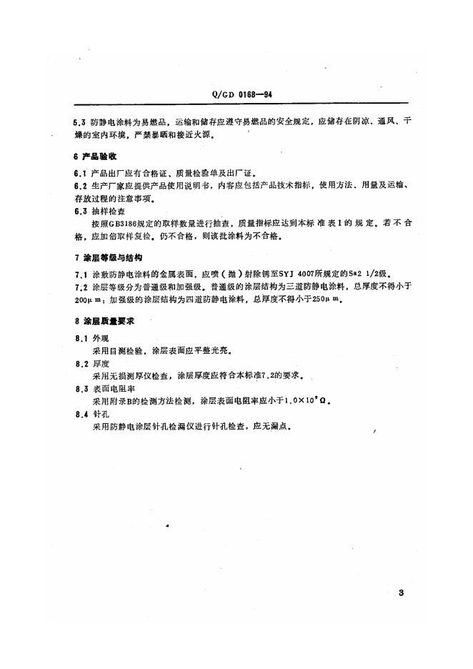 Q/CNPC-GD 0168-1994 标准预览