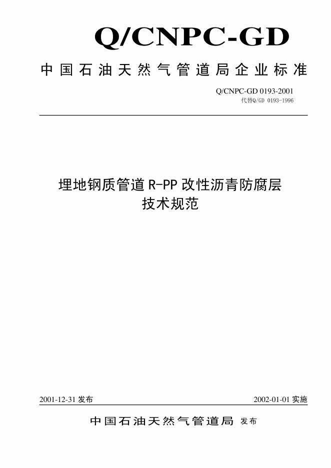 Q/CNPC-GD 0193-2001 埋地钢质管道R-PP改性沥青防腐层技术规范