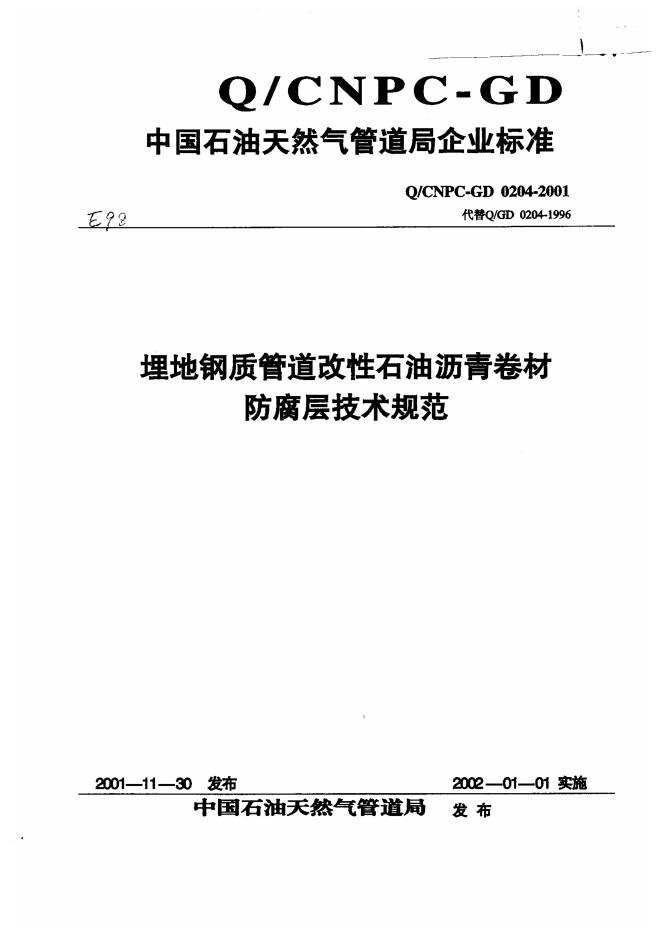 Q/CNPC-GD 0204-2001 埋地钢质管道改性石油沥青卷材防腐层技术规范