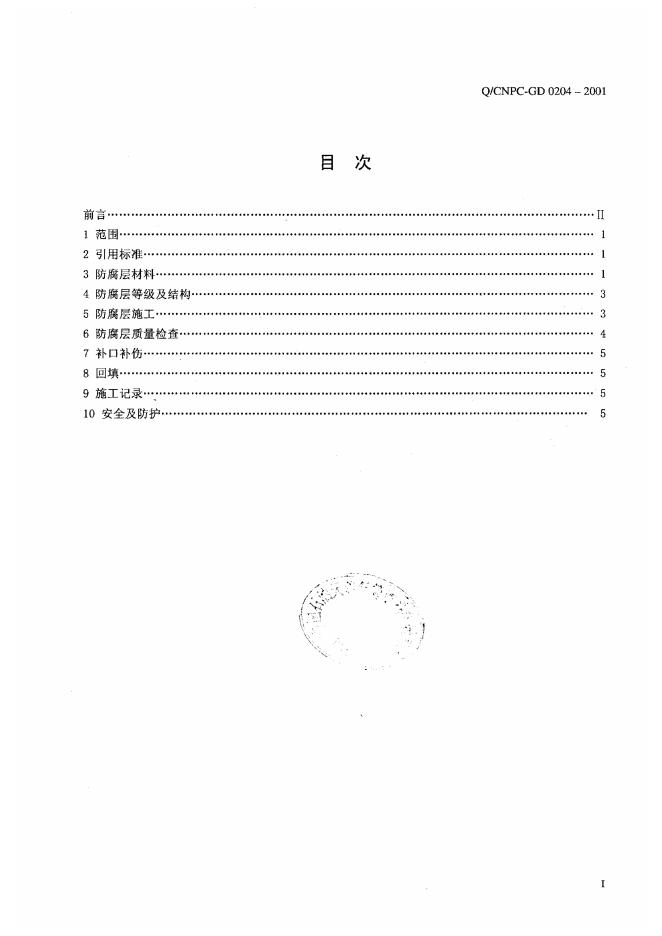 Q/CNPC-GD 0204-2001 标准预览