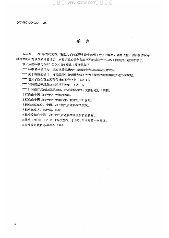 Q/CNPC-GD 0204-2001 标准预览