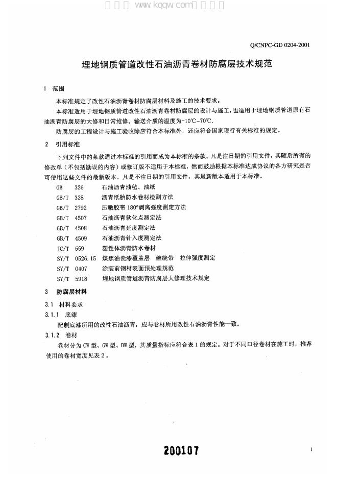 Q/CNPC-GD 0204-2001 标准预览