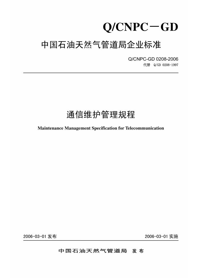 Q/CNPC-GD 0208-2006 通信维护管理规程