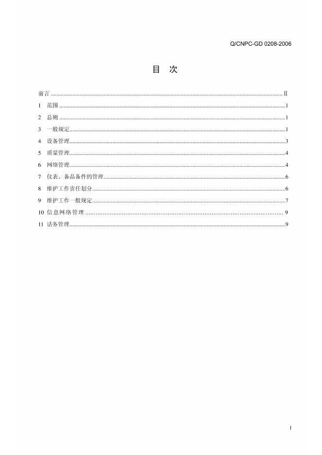Q/CNPC-GD 0208-2006 标准预览