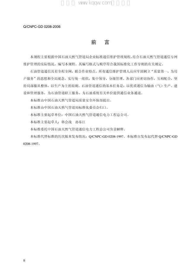 Q/CNPC-GD 0208-2006 标准预览