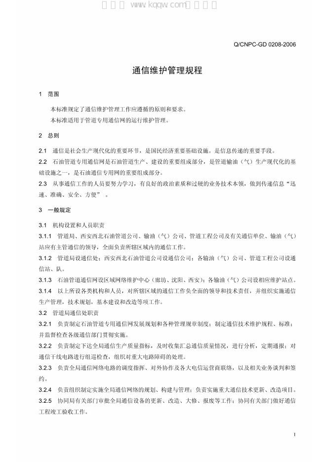 Q/CNPC-GD 0208-2006 标准预览