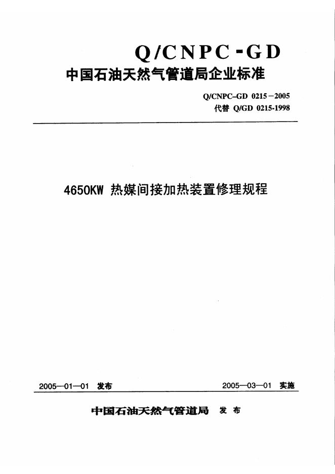 Q/CNPC-GD 0215-2005 4650KW热媒间接加热装置修理规程