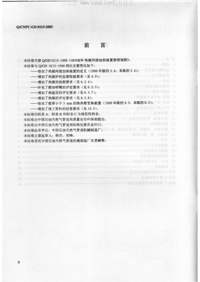 Q/CNPC-GD 0215-2005 标准预览