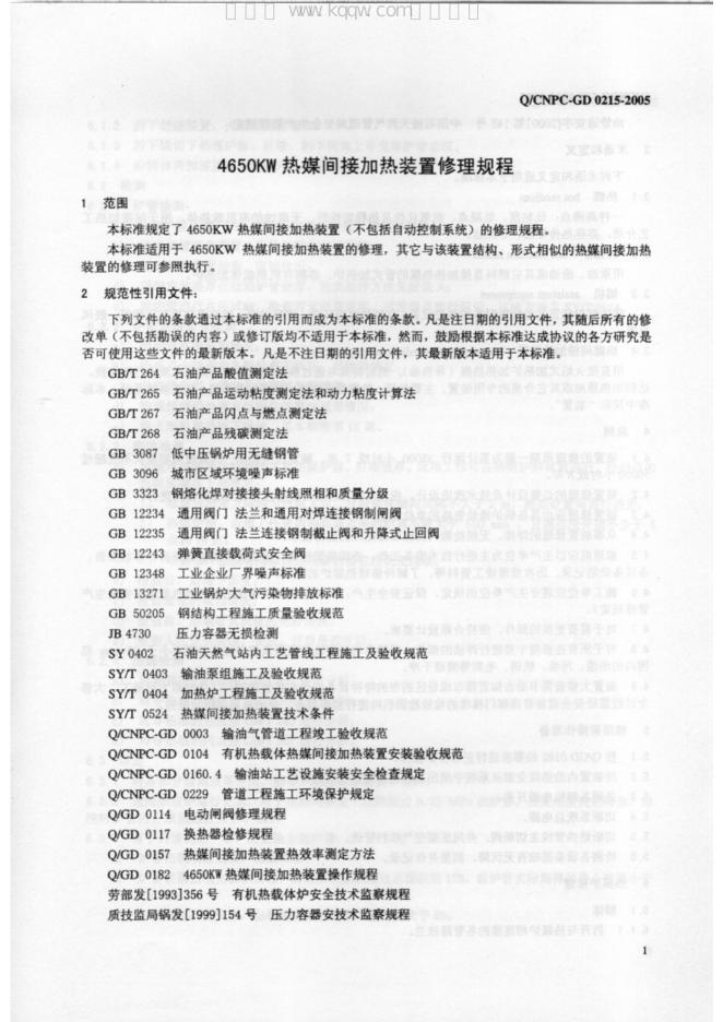 Q/CNPC-GD 0215-2005 标准预览