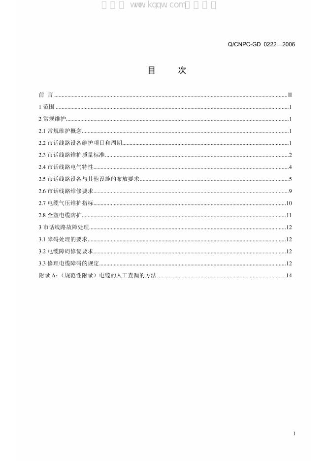 Q/CNPC-GD 0222-2006 标准预览