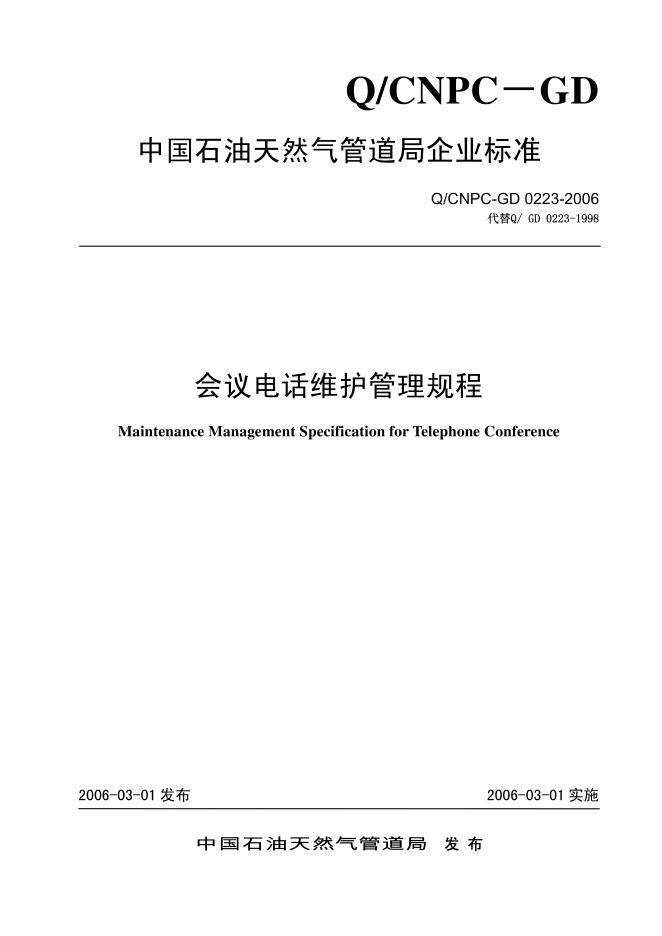 Q/CNPC-GD 0223-2006 会议电话维护管理规程