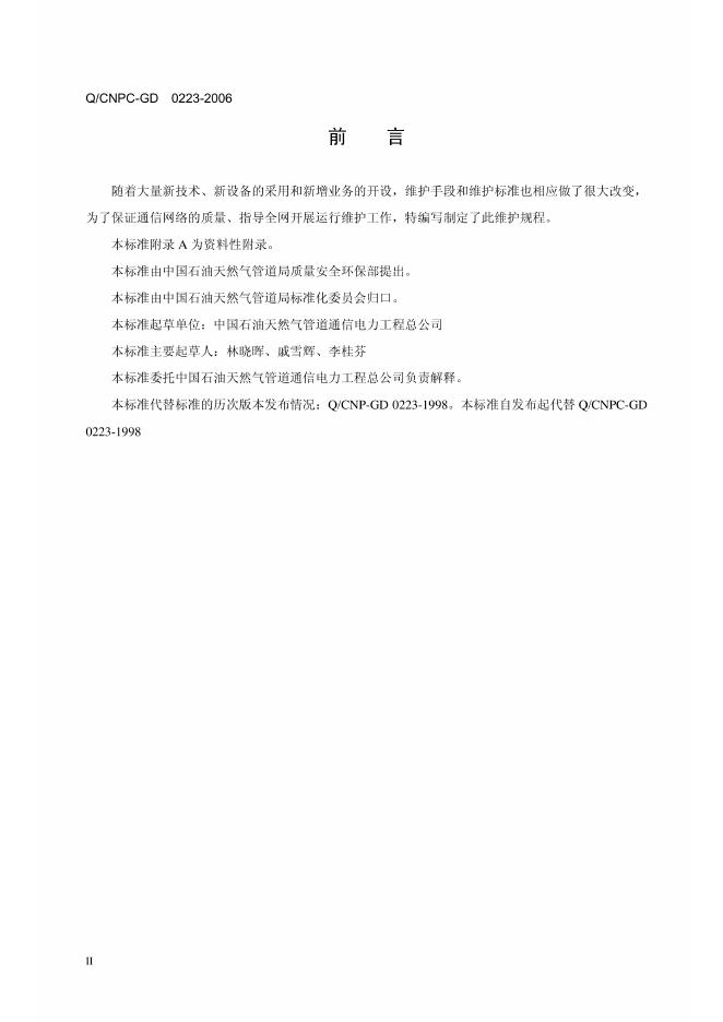 Q/CNPC-GD 0223-2006 标准预览