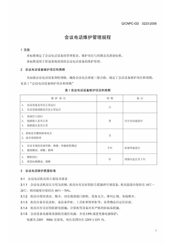Q/CNPC-GD 0223-2006 标准预览
