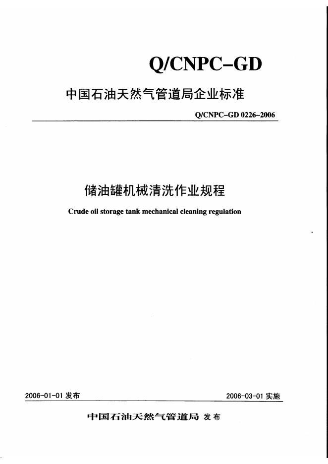 Q/CNPC-GD 0226-2006 储油罐机械清洗作业规程
