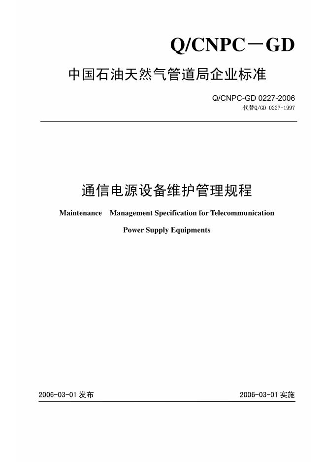 Q/CNPC-GD 0227-2006 通信电源设备维护管理规程