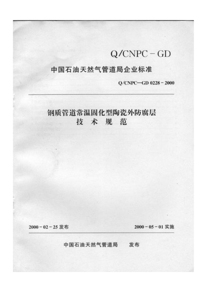 Q/CNPC-GD 0228-2000 钢质管道常温固化型陶瓷外防腐层技术规范