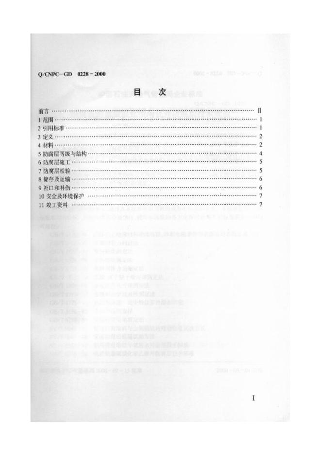 Q/CNPC-GD 0228-2000 标准预览