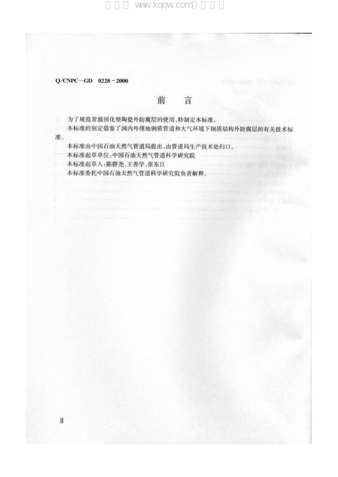 Q/CNPC-GD 0228-2000 标准预览