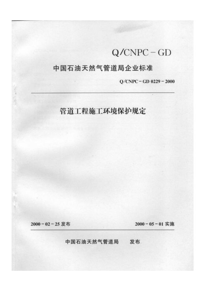 Q/CNPC-GD 0229-2000 管道工程施工环境保护规定