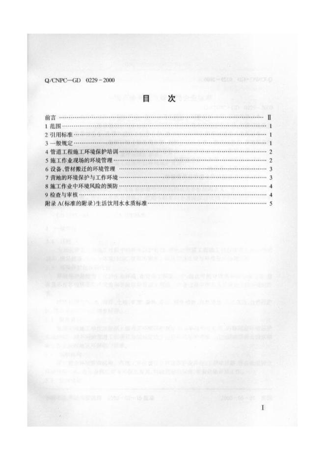 Q/CNPC-GD 0229-2000 标准预览