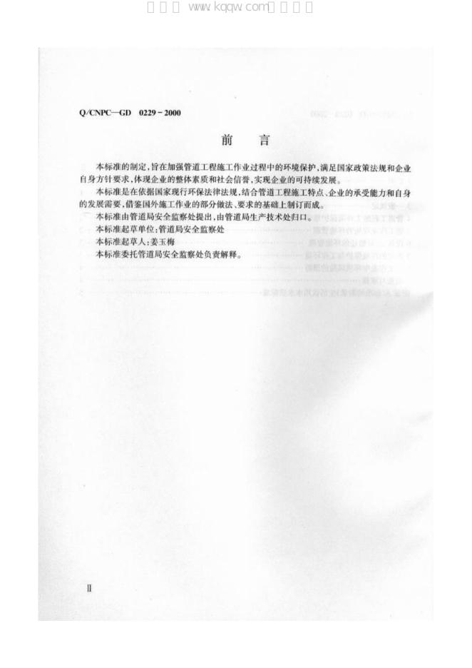 Q/CNPC-GD 0229-2000 标准预览