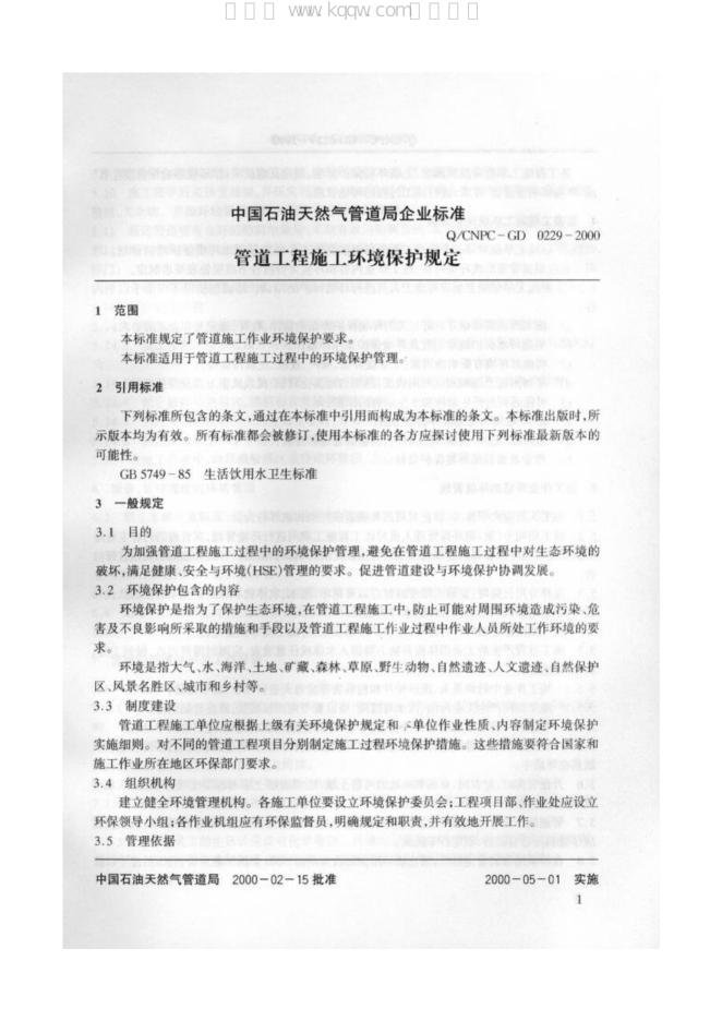 Q/CNPC-GD 0229-2000 标准预览
