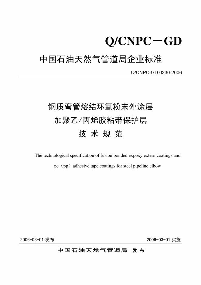 Q/CNPC-GD 0230-2006 钢质弯管熔结环氧粉末外涂层加聚乙丙烯胶粘带保护层技术规范