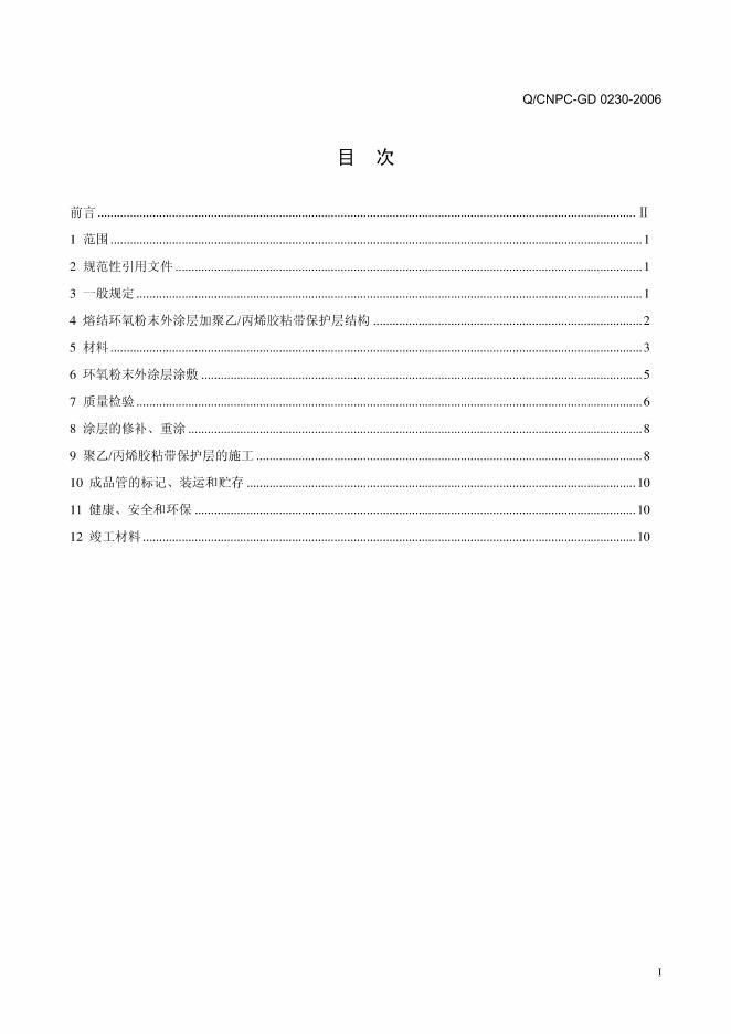 Q/CNPC-GD 0230-2006 标准预览