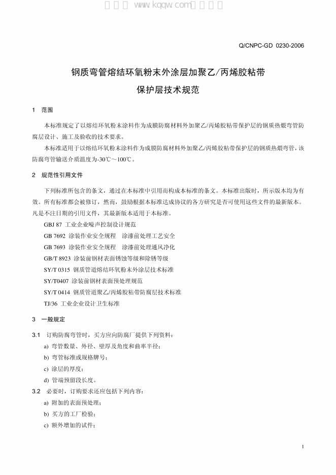 Q/CNPC-GD 0230-2006 标准预览