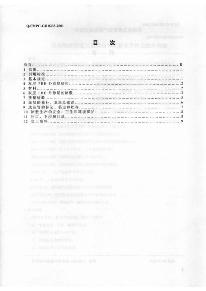 Q/CNPC-GD 0233-2001 标准预览