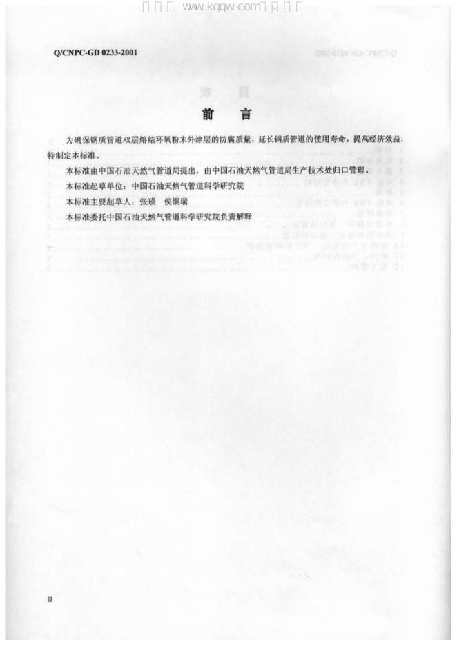 Q/CNPC-GD 0233-2001 标准预览