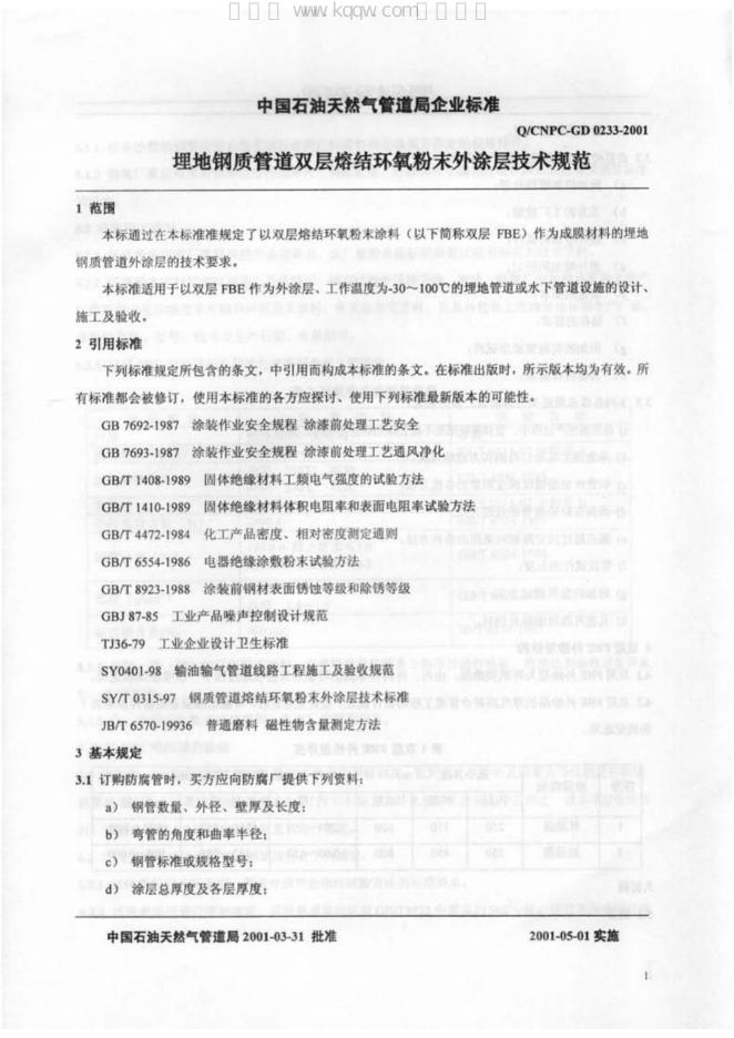 Q/CNPC-GD 0233-2001 标准预览