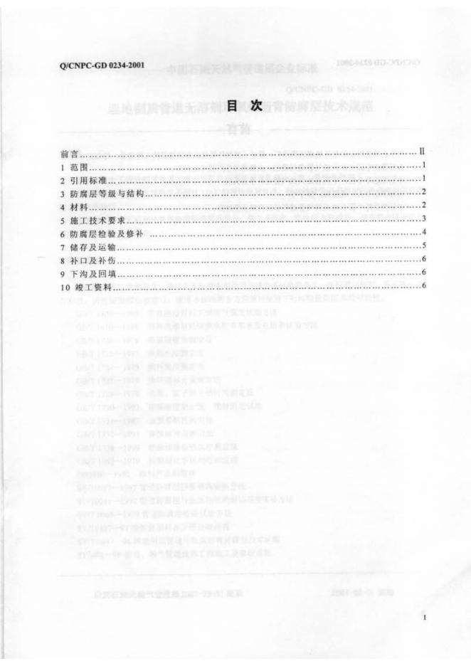 Q/CNPC-GD 0234-2001 标准预览