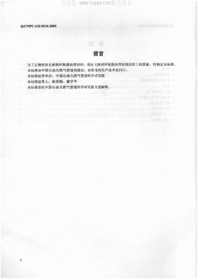 Q/CNPC-GD 0234-2001 标准预览