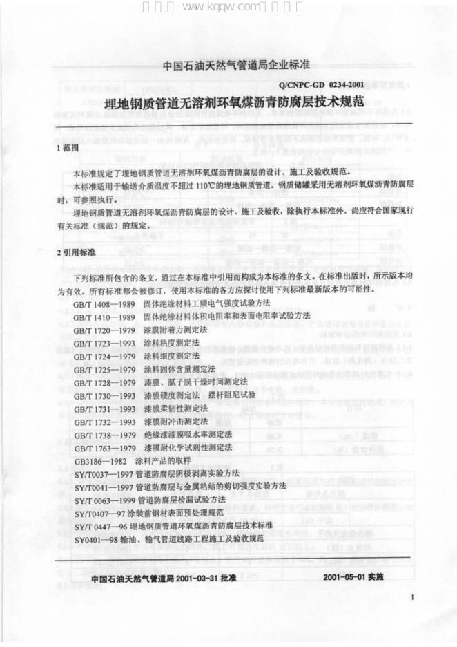 Q/CNPC-GD 0234-2001 标准预览
