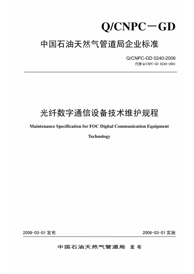 Q/CNPC-GD 0240-2006 光纤数字通信设备技术维护规程