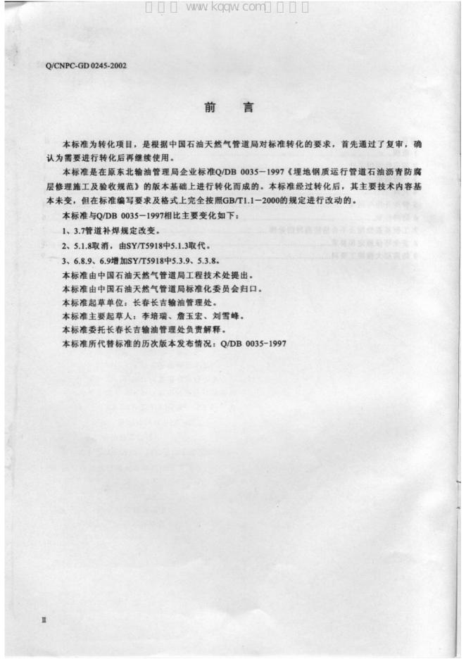 Q/CNPC-GD 0245-2002 标准预览