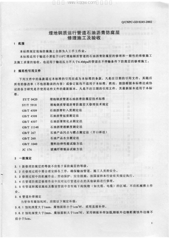 Q/CNPC-GD 0245-2002 标准预览